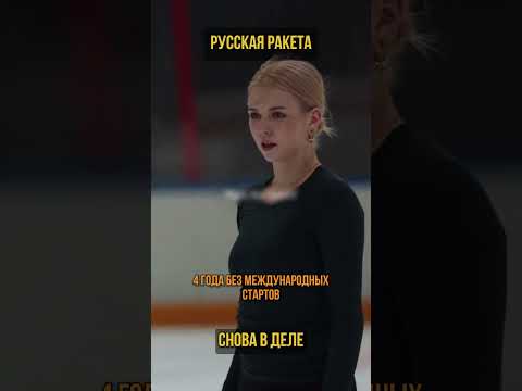 Александра Трусова вернулась на международный лёд! (перевод Бенни Джонсон)