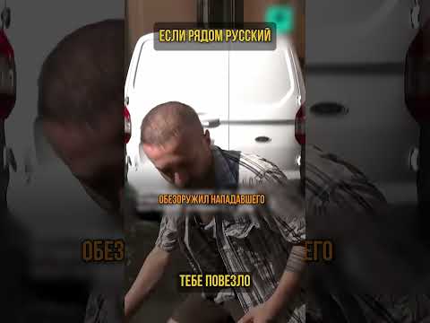 Россиянин стал героем Ниццы (перевод Бенни Джонсон)