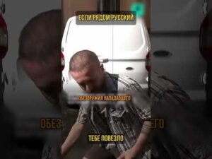Россиянин стал героем Ниццы (перевод Бенни Джонсон)